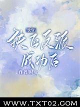 成为反派白月光[快穿]图片