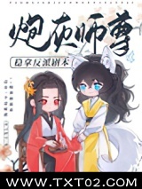 炮灰师尊稳拿反派剧本图片