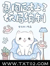 退圈后考上了妖局编制