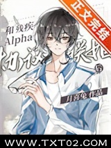 和残疾Alpha协议联姻后图片