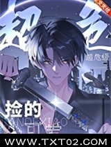 捡的小可爱是超危级图片