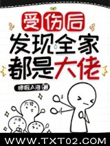 受伤后发现全家都是大佬图片