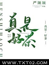 真是，好茶！图片
