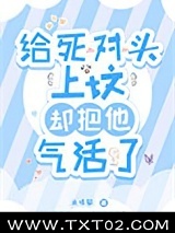 给死对头上坟却把他气活了