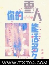 你的雪人能活多久图片