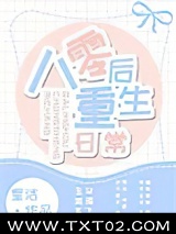 八零后重生日常图片