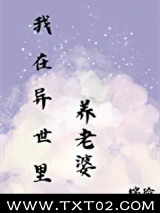 在异世里养老婆图片