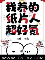 我养的纸片人超好氪图片