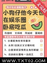 小狗仔他今天也在娱乐圈卧底吃瓜图片
