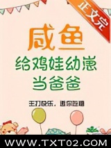 咸鱼给鸡娃幼崽当爸爸后图片