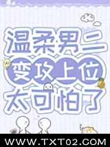 病弱男二对我蓄谋已久图片