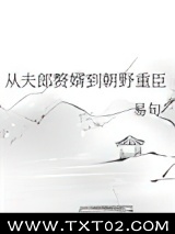 从夫郎赘婿到朝野重臣图片