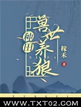 兽世养狼[种田]图片