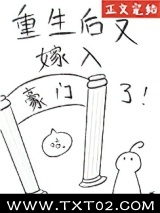 重生后又嫁入豪门了图片