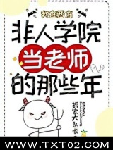 我在西方非人学院当老师的那些年图片