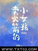 卖火箭的小女孩[星际]图片