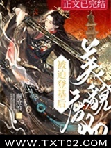 美貌废物被迫登基后