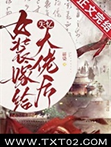 女装嫁给失忆大佬后