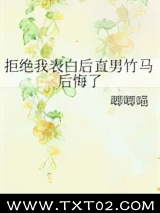 拒绝我表白后直男竹马后悔了图片