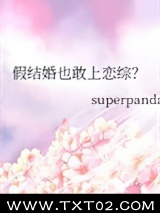 假结婚也敢上恋综？图片
