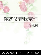 你就仗着我宠你图片