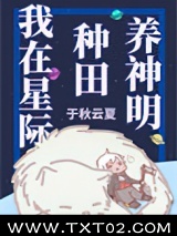 我在星际种田养神明图片