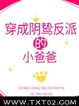 穿成阴鸷反派的小爸爸图片