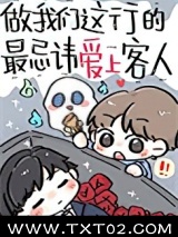 做我们这行的最忌讳爱上客人图片