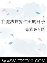 在魔法世界种田的日子图片