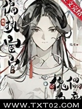 成为偏执宦官的傀儡皇帝图片