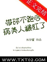 带球不跑后病美人爆红了图片