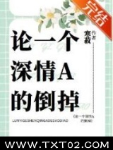 论一个深情A的倒掉图片