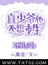 真少爷靠玄学在娱乐圈爆红图片