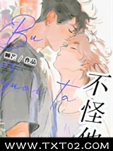 不怪他!图片