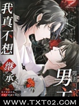 摆烂后我继承了千兆家产图片