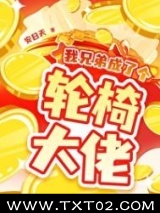 我兄弟成了个轮椅大佬图片