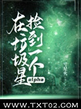 在垃圾星捡到一个alpha图片