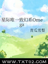 星际唯一致幻系Omega图片