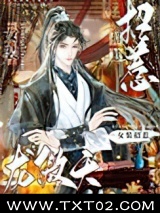 女装招惹龙傲天后图片