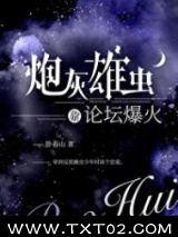 炮灰雄虫靠论坛爆火了