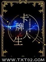 卡牌人生[重生]图片