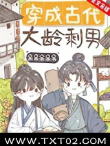 穿成古代大龄剩男图片