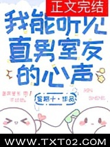 我能听见直男室友的心声图片