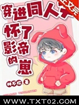 穿进同人文怀了影帝的崽图片