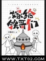 嫁给铁哥们图片