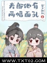 夫郎他有两幅面孔图片