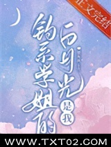 钓系学姐的白月光是我图片