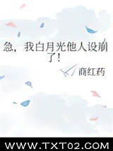急，我白月光他人设崩了！图片
