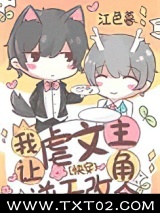 我让虐文主角逆天改命[快穿]图片