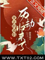 死去的道侣历劫归来了图片